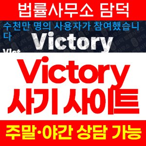빅토리(Victory) 사기 피해 정보 · 담덕법률사무소