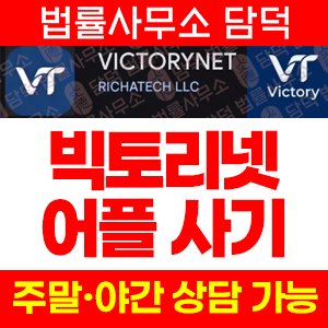 VICTORYNET 사기, 빅토리넷 어플 victorynet.svhub.online mobile.victory.qpon 가상자산 거래소 위장 리딩 투자 유도 주의
