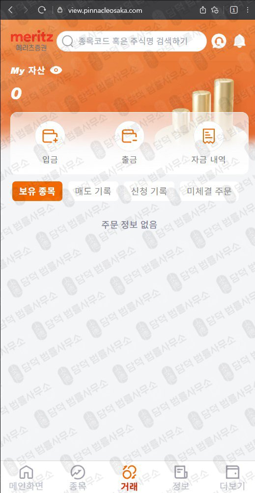 이 사진은 담덕법률사무소에서 캡쳐해둔 메리츠증권(MTS) 웹사이트 캡쳐 사진이며 URL은 pinnacleosaka.com 입니다.