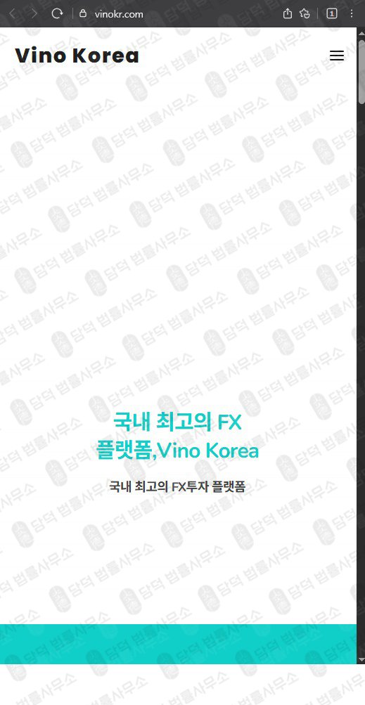 이 사진은 담덕법률사무소에서 캡쳐해둔 비노코리아(Vino Korea) 웹사이트 캡쳐 사진이며 URL은 vinokr.com 입니다.