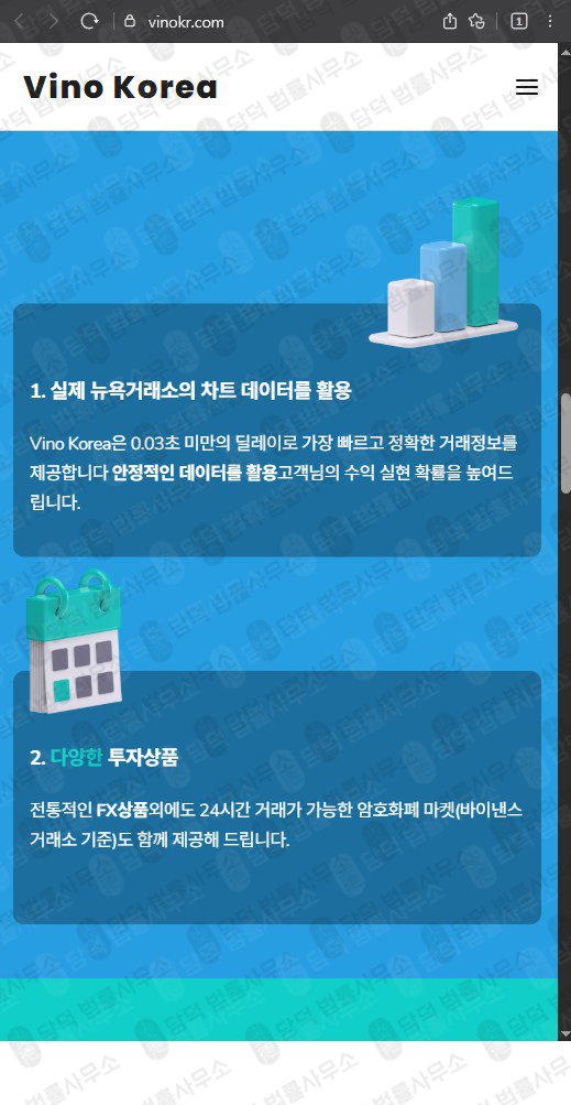 이 사진은 담덕법률사무소에서 캡쳐해둔 비노코리아(Vino Korea) 웹사이트 캡쳐 사진이며 URL은 vinokr.com 입니다.
