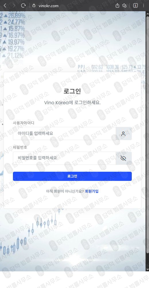 이 사진은 담덕법률사무소에서 캡쳐해둔 비노코리아(Vino Korea) 웹사이트 캡쳐 사진이며 URL은 vinokr.com 입니다.