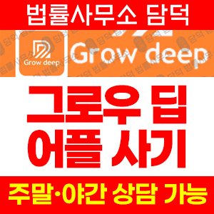 그로우딥(VIP) 사기 피해 정보 · 담덕법률사무소