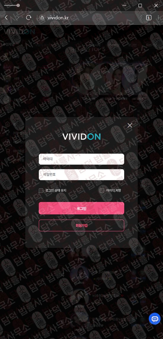 이 사진은 담덕법률사무소에서 캡쳐해둔 비비드온(VIVIDON) 웹사이트 캡쳐 사진이며 URL은 vividon.kr 입니다.
