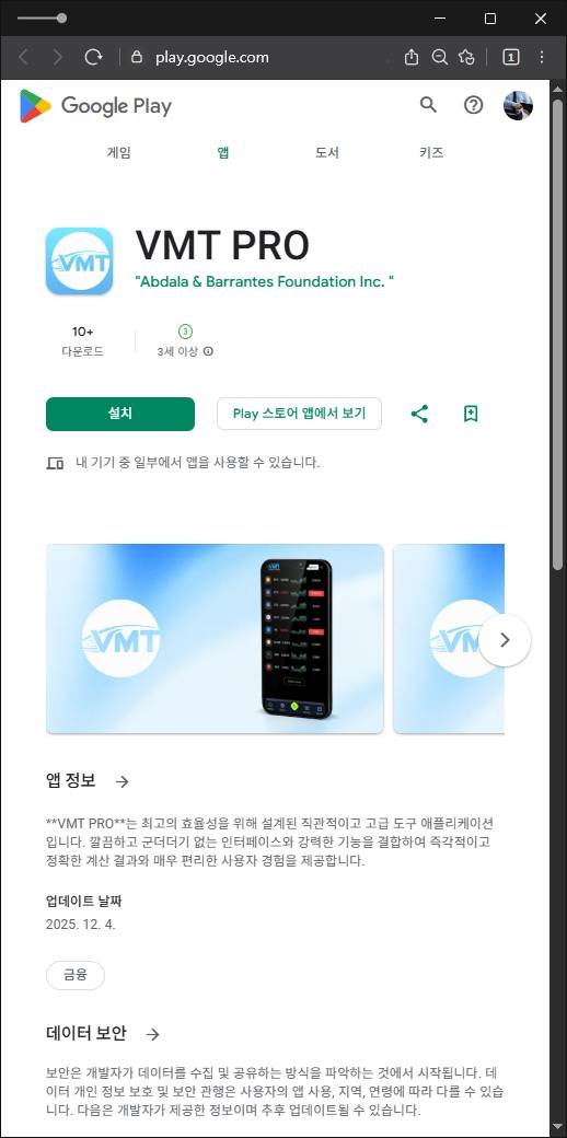 이 사진은 담덕법률사무소에서 캡쳐해둔 구글플레이(VMT PRO) 관련 자료 사진입니다.