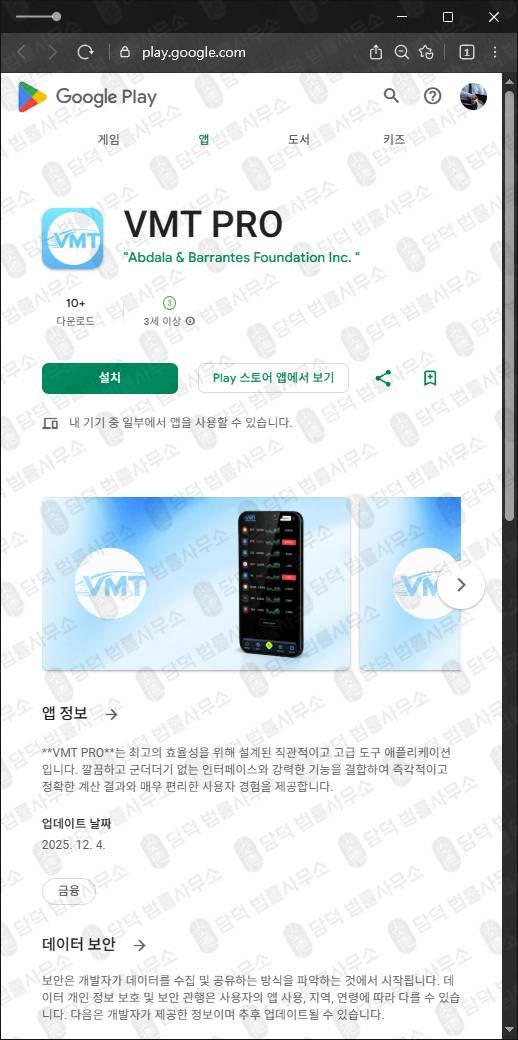 이 사진은 담덕법률사무소에서 캡쳐해둔 구글플레이(VMT PRO) 관련 자료 사진입니다.