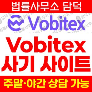 암호화폐거래소사칭(SNS) 사기 피해 정보 · 담덕법률사무소