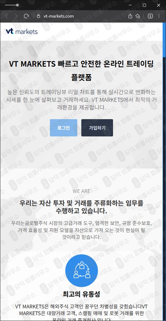 이 사진은 담덕법률사무소에서 캡쳐해둔 사칭(VT MARKETS) 웹사이트 캡쳐 사진이며 URL은 vt-markets.com 입니다.