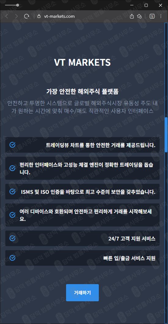 이 사진은 담덕법률사무소에서 캡쳐해둔 사칭(VT MARKETS) 웹사이트 캡쳐 사진이며 URL은 vt-markets.com 입니다.