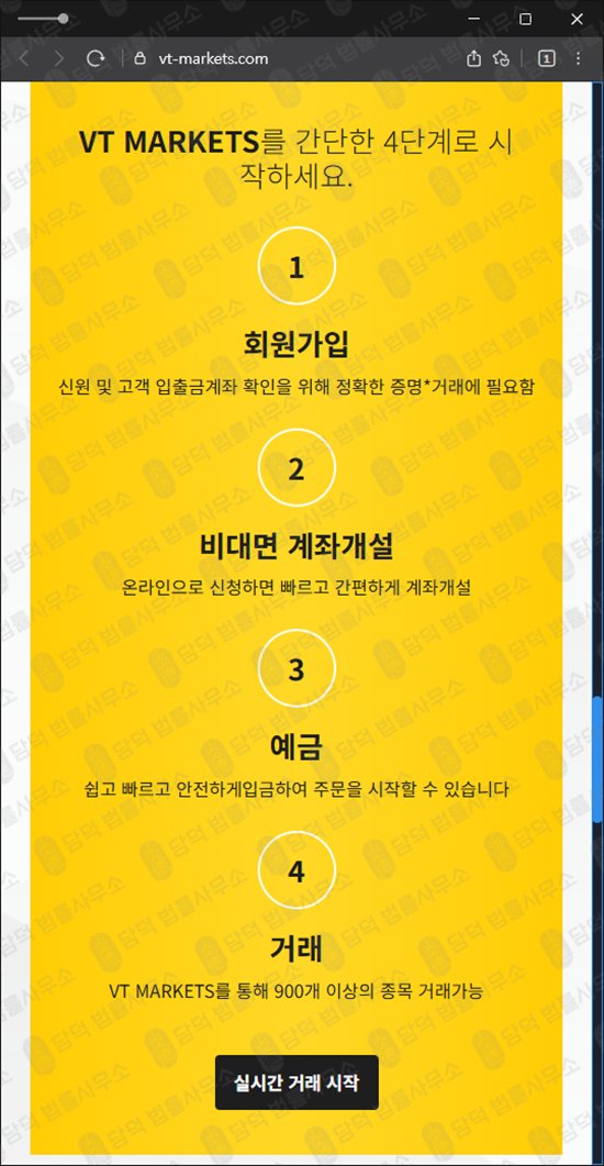 이 사진은 담덕법률사무소에서 캡쳐해둔 사칭(VT MARKETS) 웹사이트 캡쳐 사진이며 URL은 vt-markets.com 입니다.