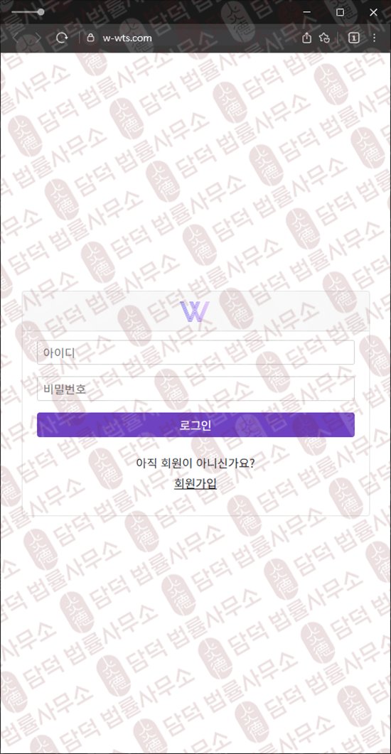 이 사진은 담덕법률사무소에서 캡쳐해둔 정지(WTS) 웹사이트 캡쳐 사진이며 URL은 w-wts.com 입니다.