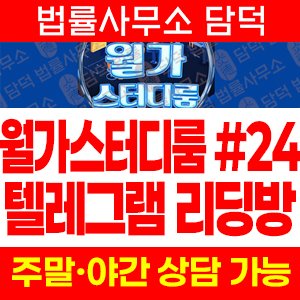 월가스터디룸(Wall Street) 사기 피해 정보 · 담덕법률사무소