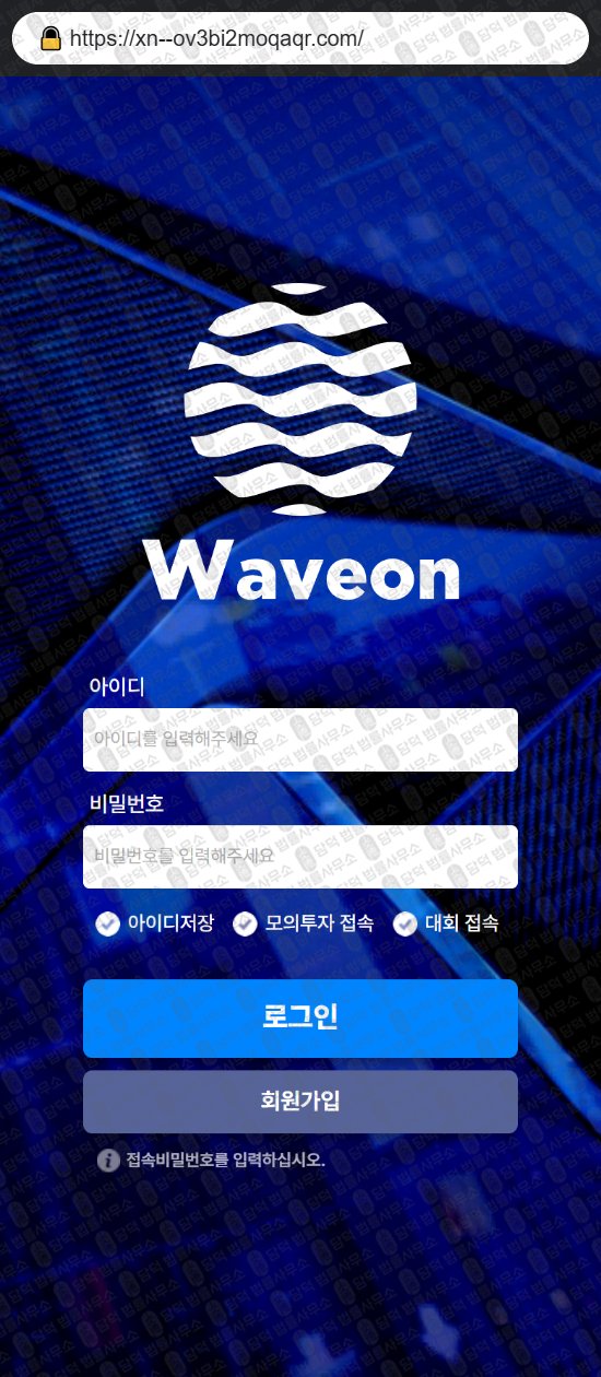 이 사진은 담덕법률사무소에서 캡쳐해둔 웨이브온에셋(WAVEON) 웹사이트 캡쳐 사진이며 URL은 xn--ov3bi2moqaqr.com 입니다.