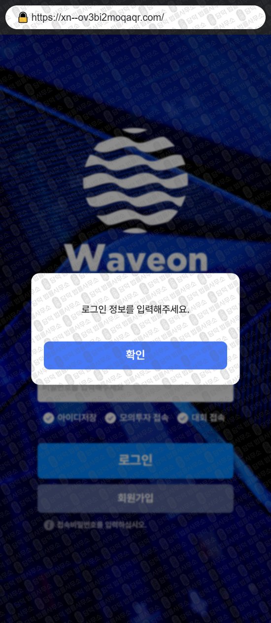 이 사진은 담덕법률사무소에서 캡쳐해둔 웨이브온에셋(WAVEON) 웹사이트 캡쳐 사진이며 URL은 xn--ov3bi2moqaqr.com 입니다.
