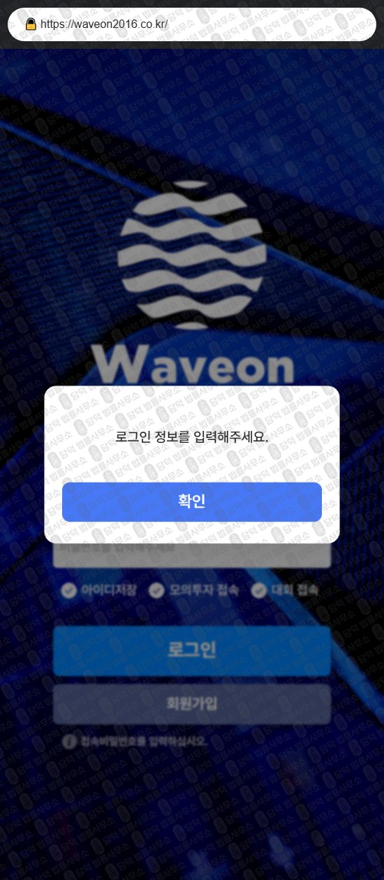 이 사진은 담덕법률사무소에서 캡쳐해둔 웨이브온(WAVEON) 웹사이트 캡쳐 사진이며 URL은 waveon2016.co.kr 입니다.