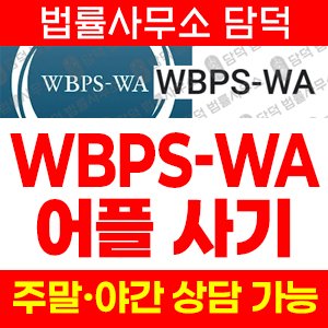 워버그(WBPS-WA) 사기 피해 정보 · 담덕법률사무소