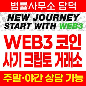 비트코인(WEB3) 사기 피해 정보 · 담덕법률사무소