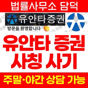 유안타증권사칭 사기 피해 정보 · 담덕법률사무소