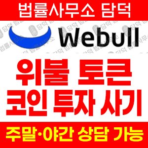 위불토큰(SNS) 사기 피해 정보 · 담덕법률사무소