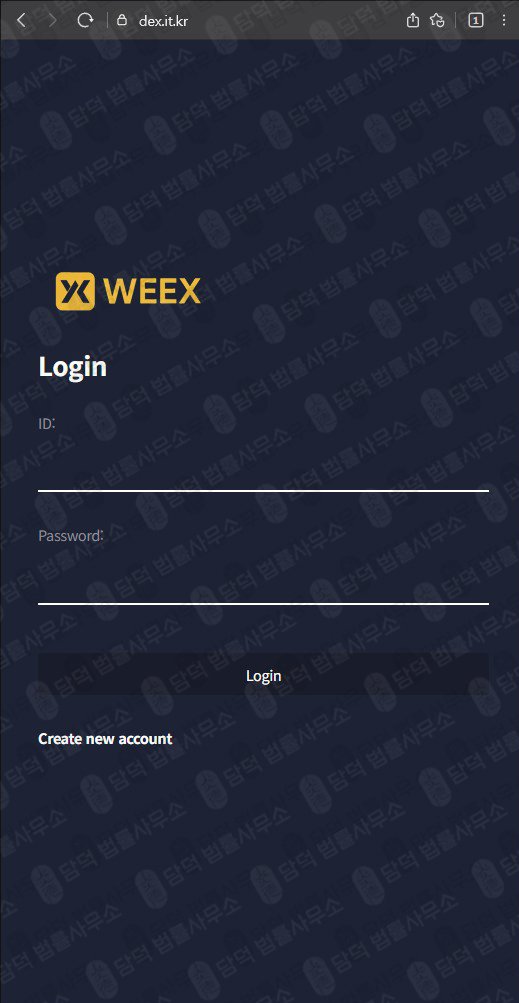 이 사진은 담덕법률사무소에서 캡쳐해둔 주의보(WEEX) 웹사이트 캡쳐 사진이며 URL은 it.kr 입니다.