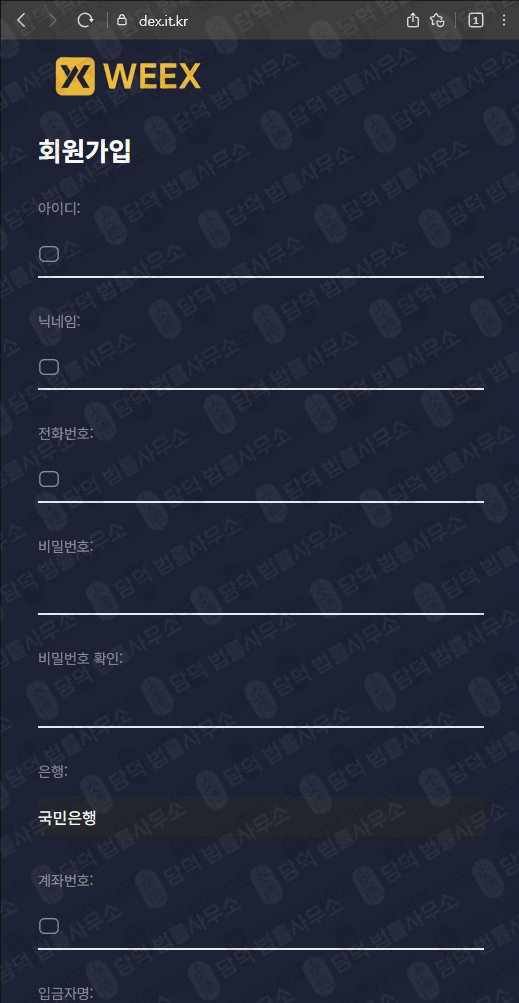 이 사진은 담덕법률사무소에서 캡쳐해둔 주의보(WEEX) 웹사이트 캡쳐 사진이며 URL은 it.kr 입니다.