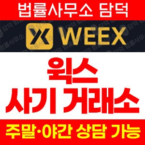 주의보(WEEX) 사기 피해 정보 · 담덕법률사무소