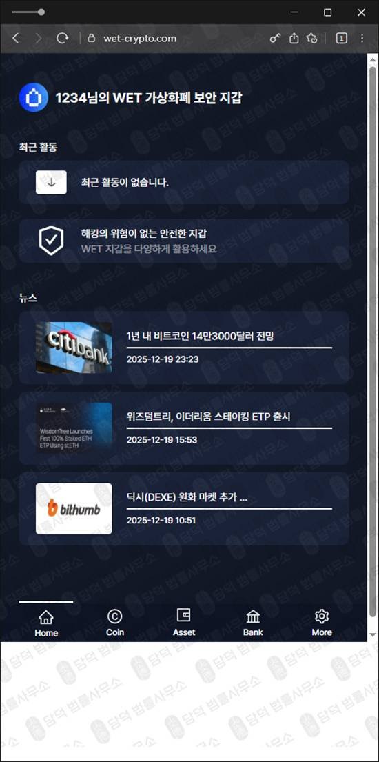 이 사진은 담덕법률사무소에서 캡쳐해둔 보험금(WET Wallet) 웹사이트 캡쳐 사진이며 URL은 wet-crypto.com 입니다.