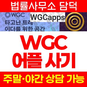 어플(WGCapps) 사기 피해 정보 · 담덕법률사무소