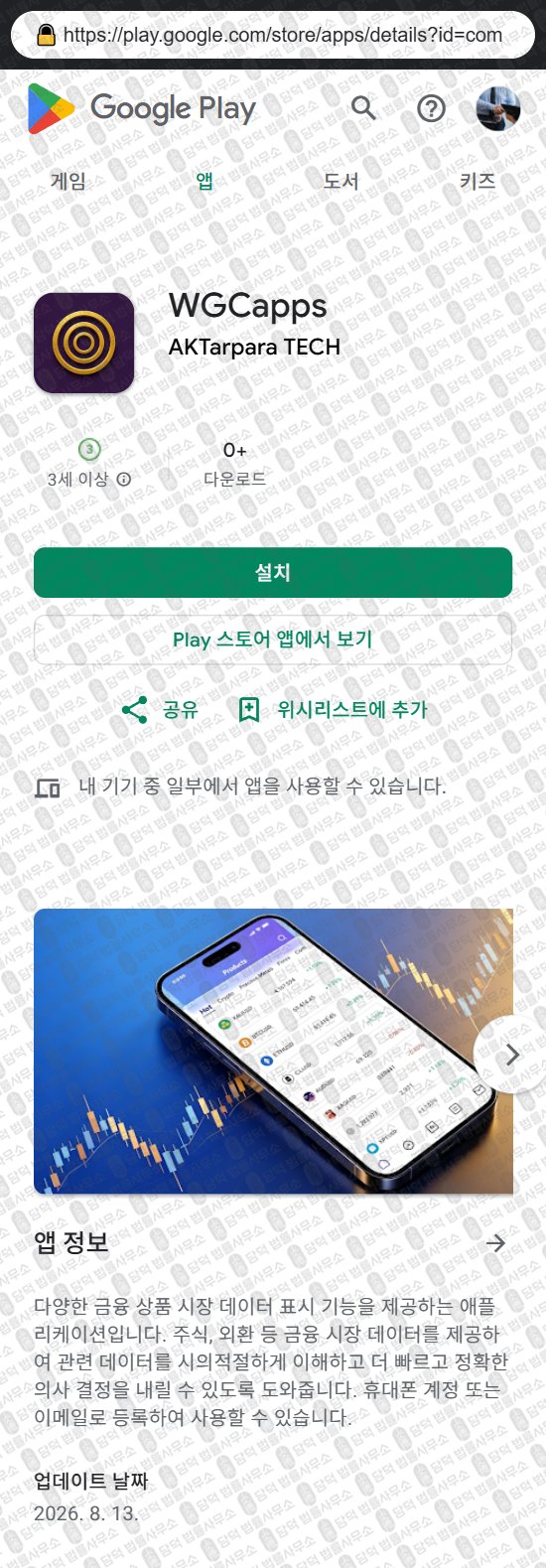 이 사진은 담덕법률사무소에서 캡쳐해둔 어플(WGCapps) 웹사이트 캡쳐 사진이며 URL은 wgcesaps.com 입니다.