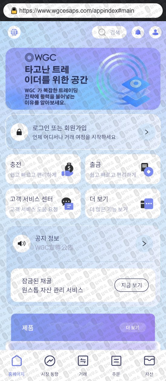 이 사진은 담덕법률사무소에서 캡쳐해둔 어플(WGCapps) 웹사이트 캡쳐 사진이며 URL은 wgcesaps.com 입니다.