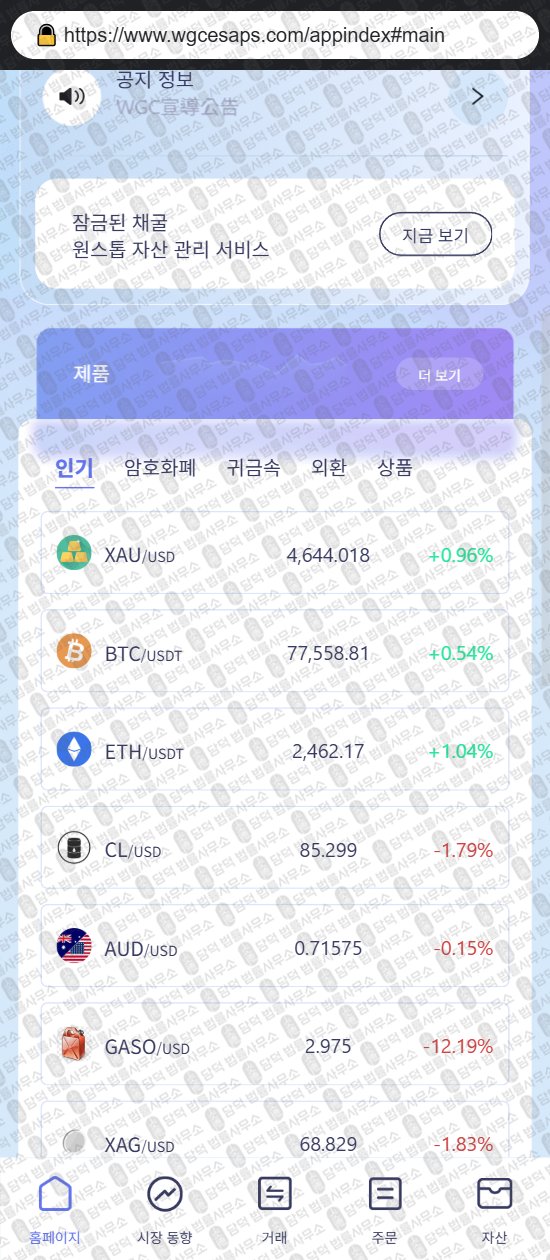 이 사진은 담덕법률사무소에서 캡쳐해둔 어플(WGCapps) 웹사이트 캡쳐 사진이며 URL은 wgcesaps.com 입니다.