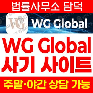 투자사기경보(WGGlobal) 사기 피해 정보 · 담덕법률사무소
