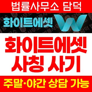 WHITE ASSET 사기, 화이트에셋 사칭 사이트 white-asset.com 선물 거래소 표방 리딩방 투자 권유 주의