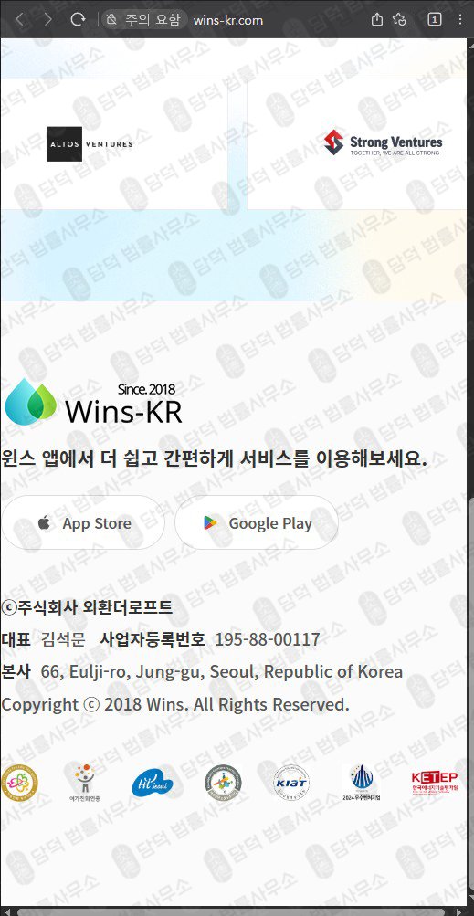 이 사진은 담덕법률사무소에서 캡쳐해둔 외환(WinsKR) 웹사이트 캡쳐 사진이며 URL은 wins-kr.com 입니다.