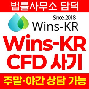 외환(WinsKR) 사기 피해 정보 · 담덕법률사무소