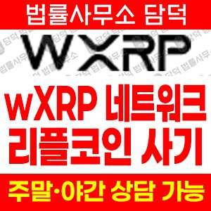 리플(Network) 사기 피해 정보 · 담덕법률사무소