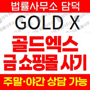 골드(GOLD) 사기 피해 정보 · 담덕법률사무소