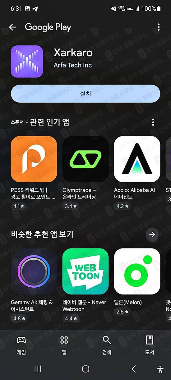 이 사진은 담덕법률사무소에서 캡쳐해둔 모바일앱(Xarkaro) 관련 자료 사진입니다.