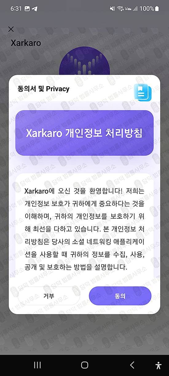 이 사진은 담덕법률사무소에서 캡쳐해둔 모바일앱(Xarkaro) 관련 자료 사진입니다.