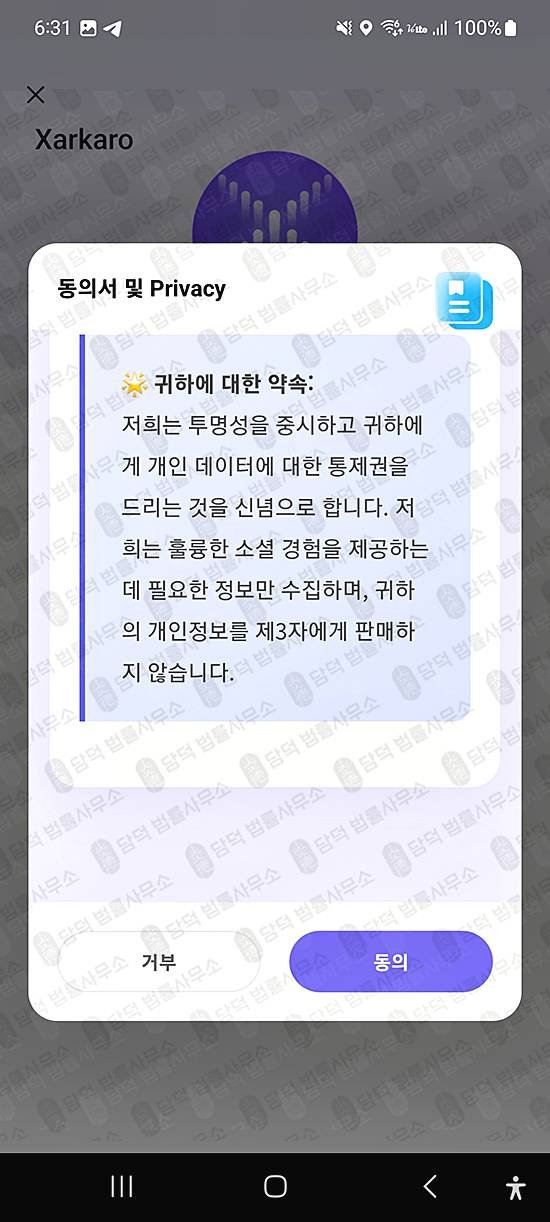 이 사진은 담덕법률사무소에서 캡쳐해둔 모바일앱(Xarkaro) 관련 자료 사진입니다.