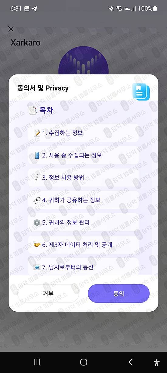 이 사진은 담덕법률사무소에서 캡쳐해둔 모바일앱(Xarkaro) 관련 자료 사진입니다.