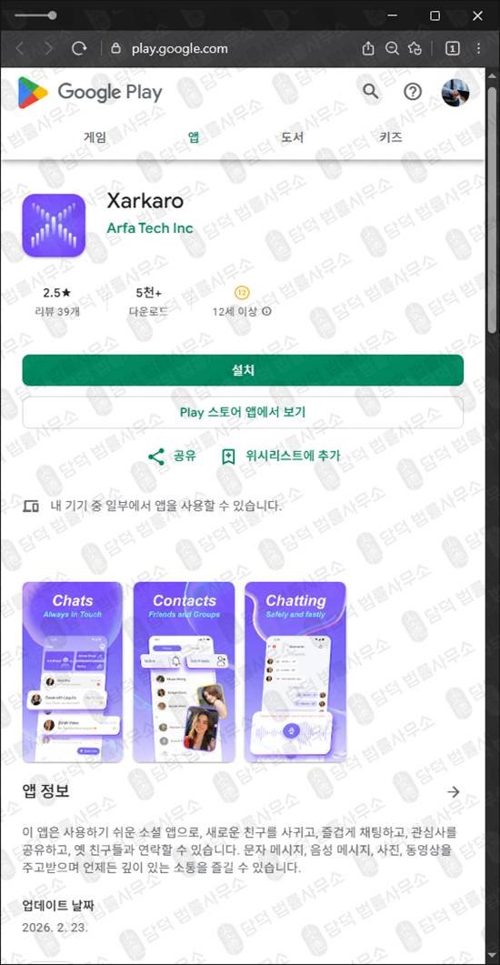 이 사진은 담덕법률사무소에서 캡쳐해둔 모바일앱(Xarkaro) 관련 자료 사진입니다.