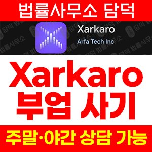 모바일앱(Xarkaro) 사기 피해 정보 · 담덕법률사무소