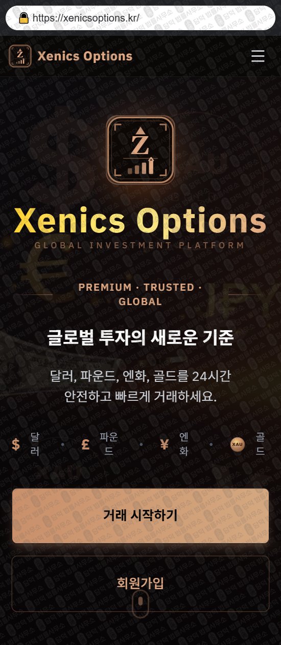 이 사진은 담덕법률사무소에서 캡쳐해둔 제닉스(Xenics Options) 웹사이트 캡쳐 사진이며 URL은 xenicsoptions.kr 입니다.