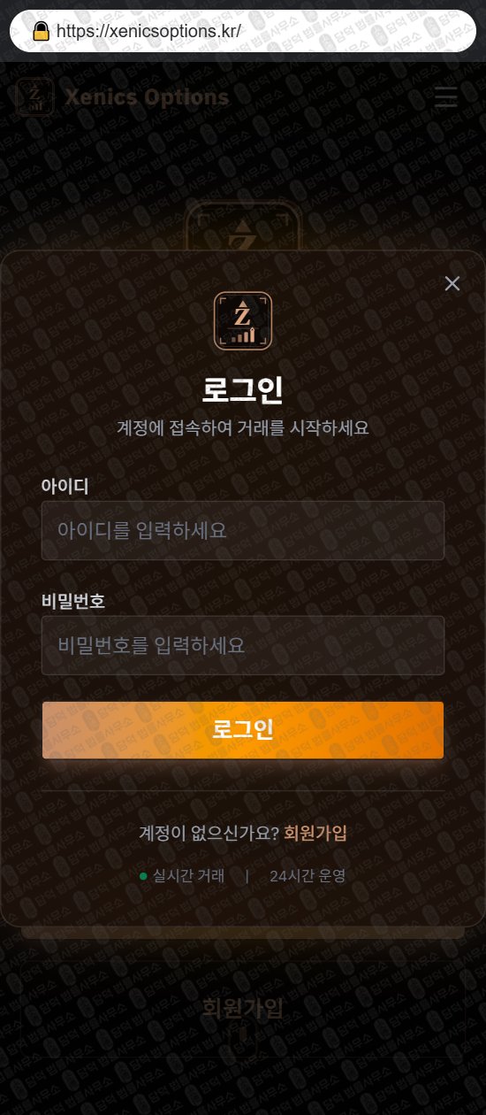 이 사진은 담덕법률사무소에서 캡쳐해둔 제닉스(Xenics Options) 웹사이트 캡쳐 사진이며 URL은 xenicsoptions.kr 입니다.