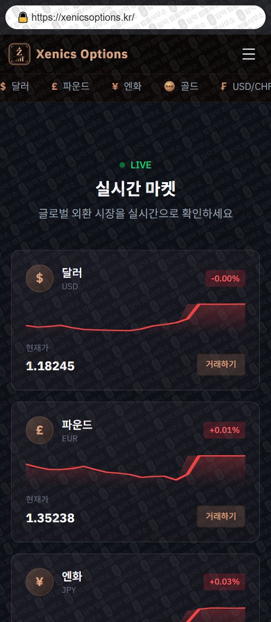 이 사진은 담덕법률사무소에서 캡쳐해둔 제닉스(Xenics Options) 웹사이트 캡쳐 사진이며 URL은 xenicsoptions.kr 입니다.
