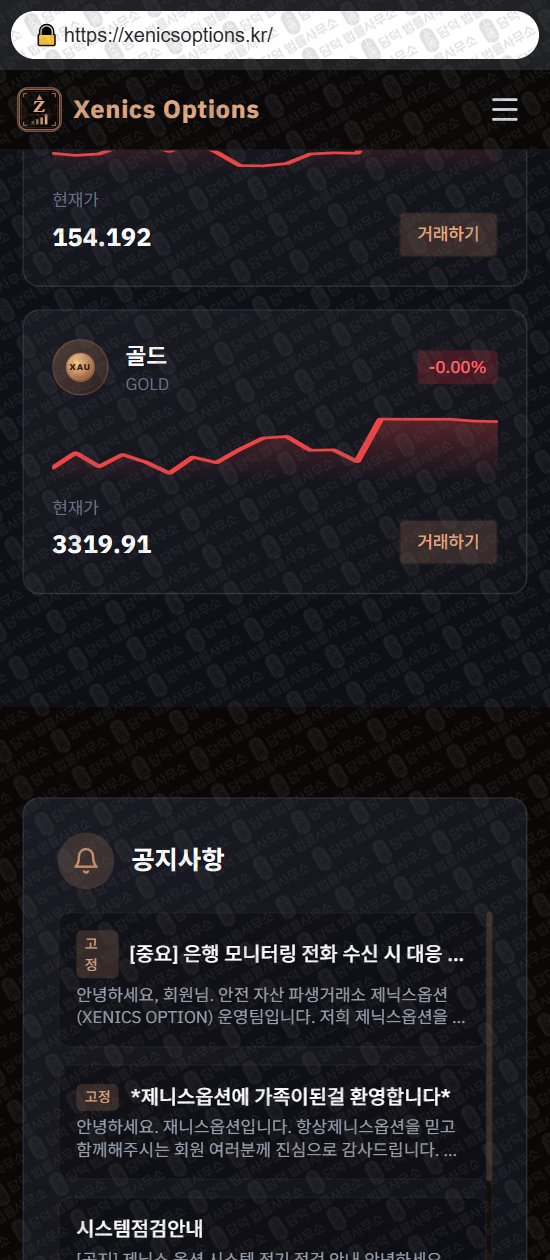 이 사진은 담덕법률사무소에서 캡쳐해둔 제닉스(Xenics Options) 웹사이트 캡쳐 사진이며 URL은 xenicsoptions.kr 입니다.