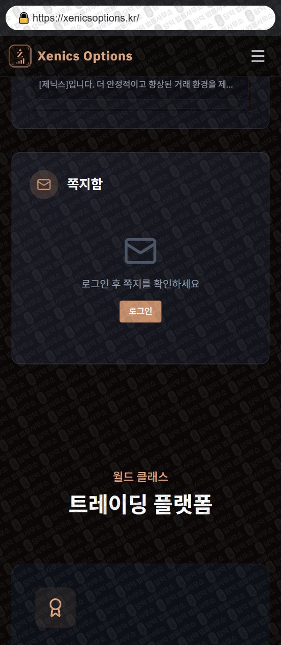 이 사진은 담덕법률사무소에서 캡쳐해둔 제닉스(Xenics Options) 웹사이트 캡쳐 사진이며 URL은 xenicsoptions.kr 입니다.