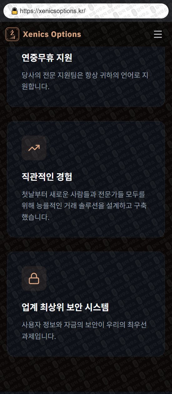 이 사진은 담덕법률사무소에서 캡쳐해둔 제닉스(Xenics Options) 웹사이트 캡쳐 사진이며 URL은 xenicsoptions.kr 입니다.