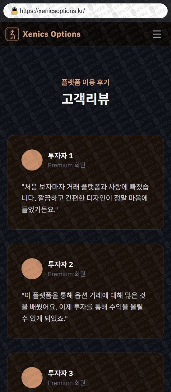 이 사진은 담덕법률사무소에서 캡쳐해둔 제닉스(Xenics Options) 웹사이트 캡쳐 사진이며 URL은 xenicsoptions.kr 입니다.